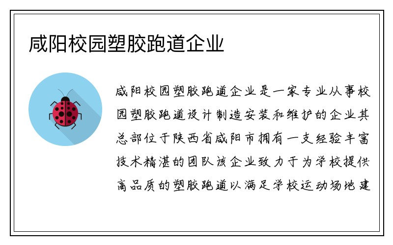 咸陽(yáng)校園塑膠跑道企業(yè)