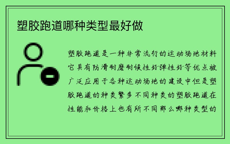 塑膠跑道哪種類(lèi)型最好做