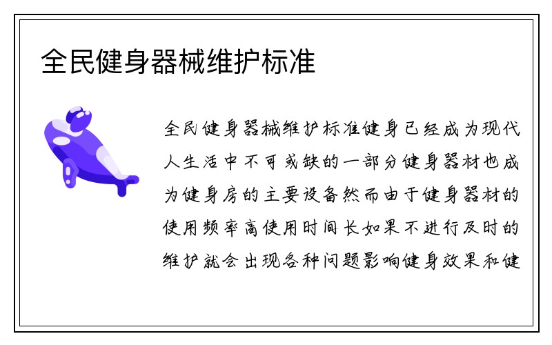 全民健身器械維護(hù)標(biāo)準(zhǔn)