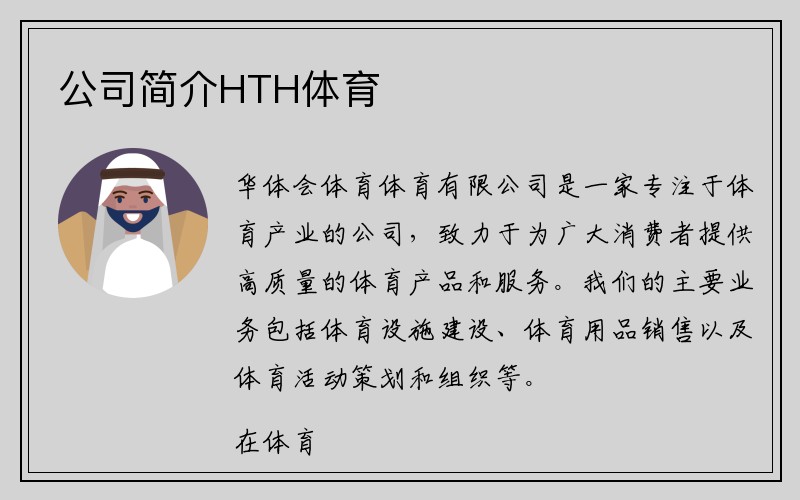 公司簡(jiǎn)介HTH体育