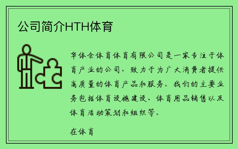 公司簡(jiǎn)介HTH体育